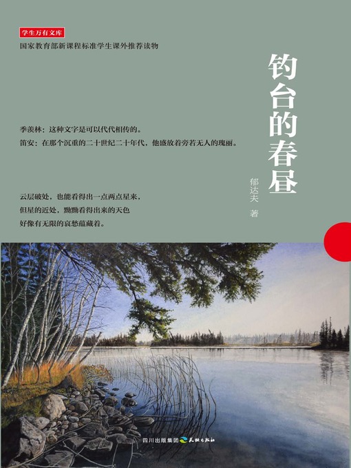 Title details for 学生万有文库：钓台的春昼 by 郁达夫 - Available